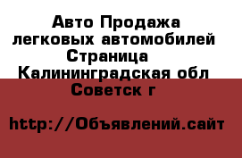 Авто Продажа легковых автомобилей - Страница 4 . Калининградская обл.,Советск г.